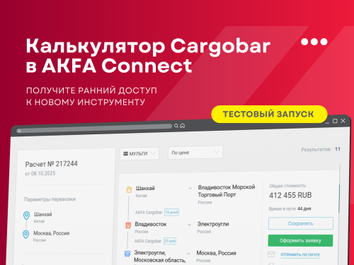 Калькулятор Cargobar в AKFA Connect!
